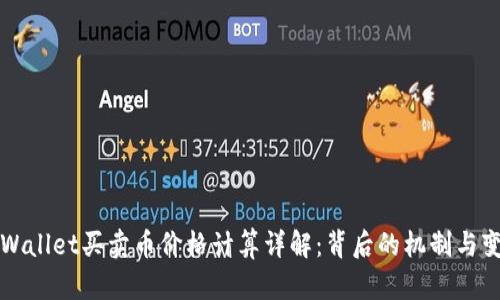 TPWallet买卖币价格计算详解：背后的机制与变量