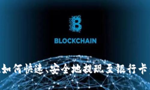 TPWallet如何快速、安全地提现至银行卡：详尽指南