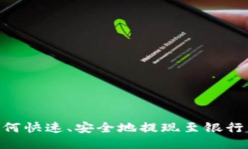 TPWallet如何快速、安全地提现至银行卡：详尽指南