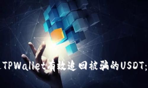 如何通过TPWallet有效追回被骗的USDT：全面指南