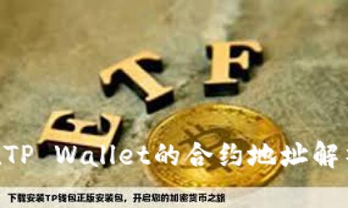  SHIB代币在TP Wallet的合约地址解析及使用指南