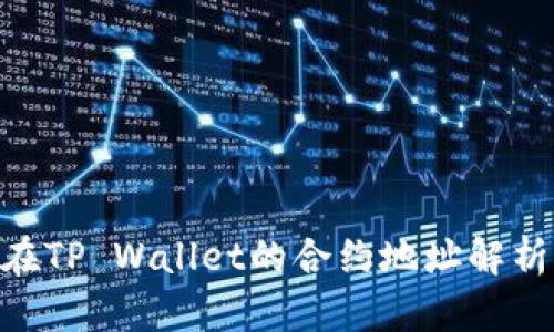  SHIB代币在TP Wallet的合约地址解析及使用指南