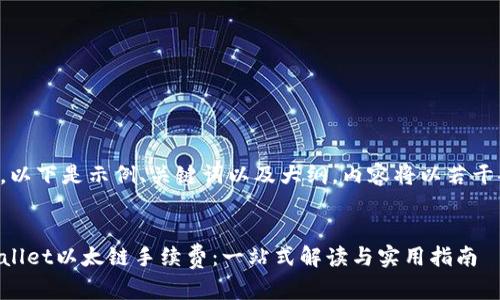由于内容较长，以下是示例、关键词以及大纲，内容将以若干部分逐步扩展。


深入了解TPWallet以太链手续费：一站式解读与实用指南