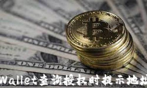 
如何解决TPWallet查询授权时提示地址错误的问题