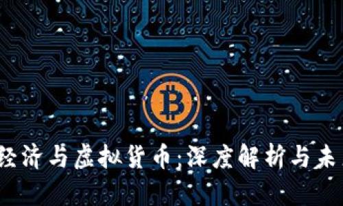  数字经济与虚拟货币：深度解析与未来趋势