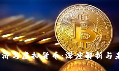  数字经济与虚拟货币：深度解析与未来趋势