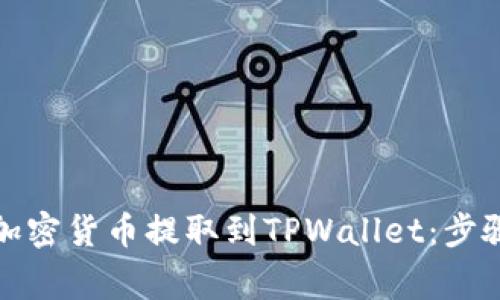 如何将交易所购买的加密货币提取到TPWallet：步骤详解与常见问题解答