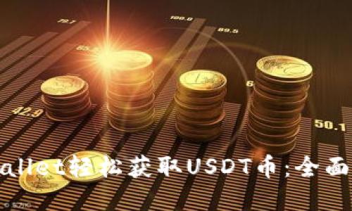 : 如何通过TPWallet轻松获取USDT币：全面指南与实用技巧