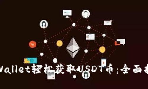 : 如何通过TPWallet轻松获取USDT币：全面指南与实用技巧