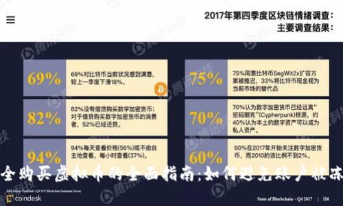 安全购买虚拟币的全面指南：如何避免账户被冻结