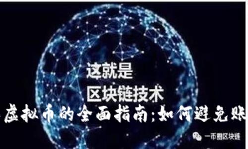 安全购买虚拟币的全面指南：如何避免账户被冻结