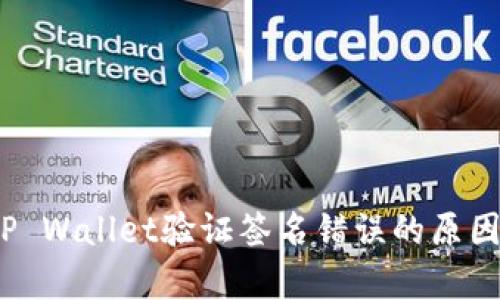 深度解析：TP Wallet验证签名错误的原因及解决方案
