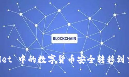 如何将 TP Wallet 中的数字货币安全转移到交易所？全面指南