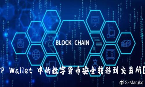 如何将 TP Wallet 中的数字货币安全转移到交易所？全面指南