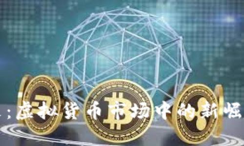莱特币的未来：虚拟货币市场中的新崛起与地位预测