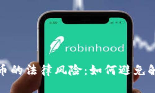 游戏加虚拟币的法律风险：如何避免触碰法律底线