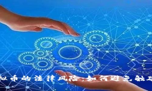 游戏加虚拟币的法律风险：如何避免触碰法律底线