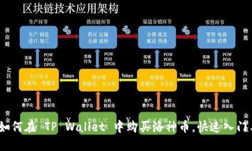 详尽指南：如何在 TP Wallet 中购买洛神币，快速入门与实用技巧