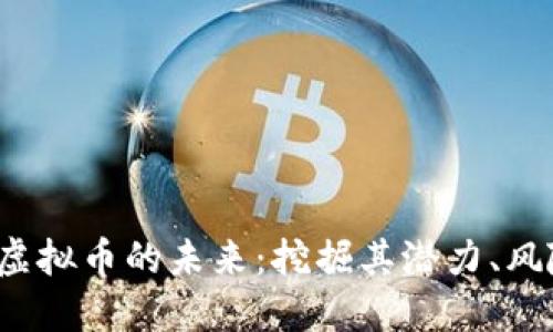 : 探索 Xin 虚拟币的未来：挖掘其潜力、风险与投资策略