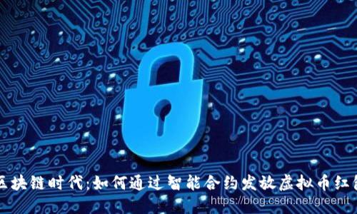 区块链时代：如何通过智能合约发放虚拟币红包