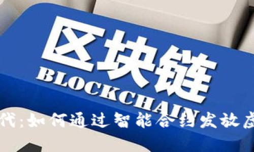 区块链时代：如何通过智能合约发放虚拟币红包