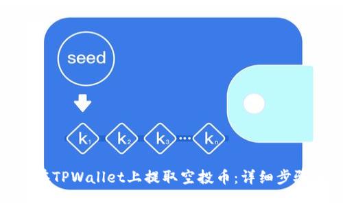 : 如何在TPWallet上提取空投币：详细步骤与技巧