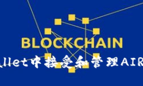 如何在TPWallet中接受和管理AIR币：完整指南