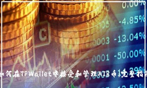 如何在TPWallet中接受和管理AIR币：完整指南