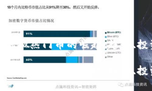 在当代金融市场中虚拟热门币的崛起：趋势、投资机会与风险分析

在当代金融市场中虚拟热门币的崛起：趋势、投资机会与风险分析