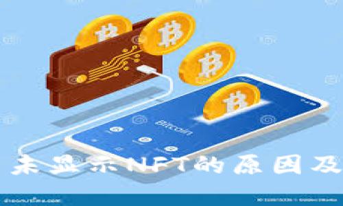 TPWallet首页未显示NFT的原因及解决方案详解