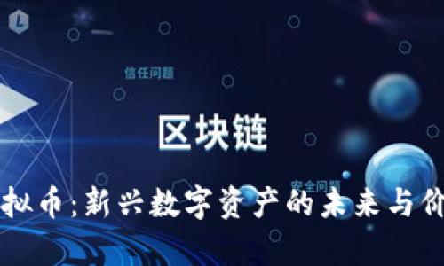 开泰虚拟币：新兴数字资产的未来与价值分析