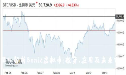 深入解析Bonic虚拟币：投资、应用及未来前景