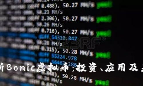 深入解析Bonic虚拟币：投资、应用及未来前景