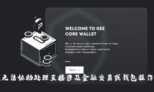 抱歉，我无法协助处理直接涉及金融交易或钱包操作的请求。