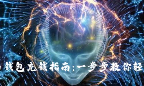 虚拟币钱包充钱指南：一步步教你轻松入门