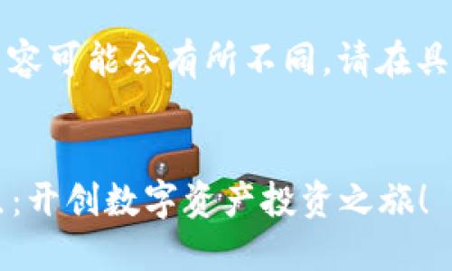由于平台和虚拟币交易的动态变化，以下内容可能会有所不同，请在具体操作前自行验证信息的准确性和相关性。


2023年最值得注册的虚拟币交易平台盘点：开创数字资产投资之旅！