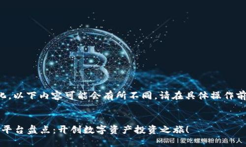 由于平台和虚拟币交易的动态变化，以下内容可能会有所不同，请在具体操作前自行验证信息的准确性和相关性。


2023年最值得注册的虚拟币交易平台盘点：开创数字资产投资之旅！
