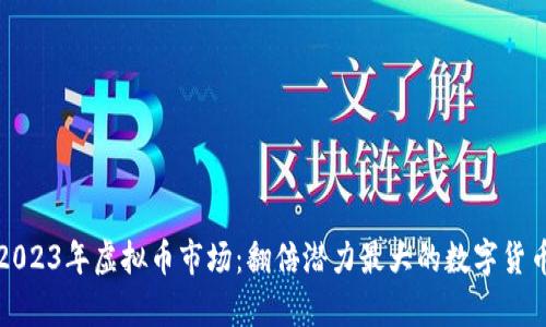 揭示2023年虚拟币市场：翻倍潜力最大的数字货币分析