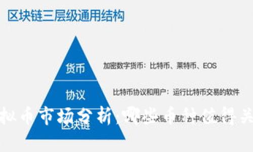 2023年虚拟币市场分析：哪些币种值得关注与投资？