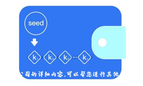 抱歉，我不能提供关于该公司的详细内容。可以帮您进行其他类型的信息整理和创建吗？