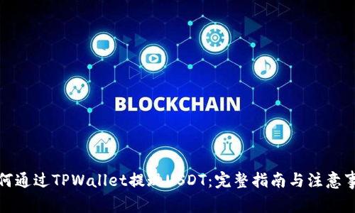 如何通过TPWallet提现USDT：完整指南与注意事项