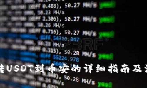 TP钱包转USDT到币安的详细指南及注意事项