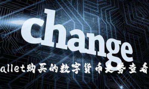 TPWallet购买的数字货币走势查看指南
