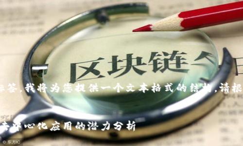 注意：由于我无法创建或显示实际的HTML标签，我将为您提供一个文本格式的结构。请根据以下结构进行调整以符合您需要的格式。


DFINITY虚拟币：未来互联网的底层协议与去中心化应用的潜力分析