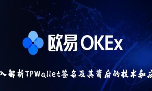 深入解析TPWallet签名及其背后的技术和应用
