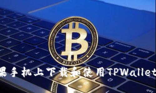 如何在苹果手机上下载和使用TPWallet：详尽指南