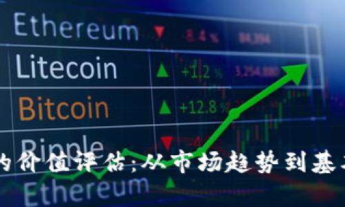虚拟币的价值评估：从市场趋势到基本面分析