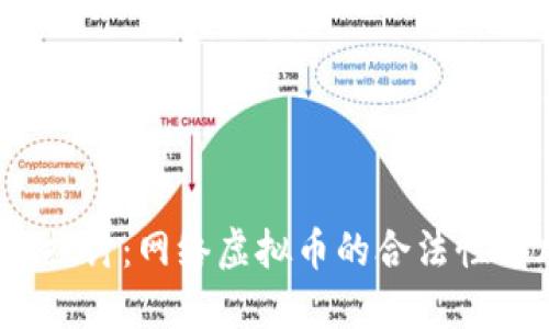  深入探讨：网络虚拟币的合法性与风险