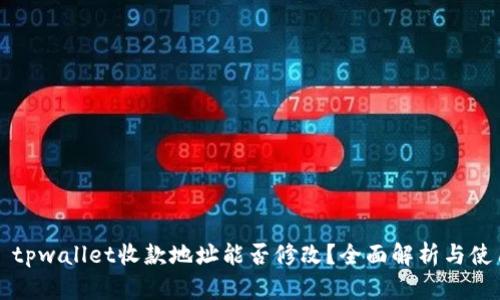 Title: tpwallet收款地址能否修改？全面解析与使用指南