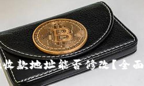 Title: tpwallet收款地址能否修改？全面解析与使用指南